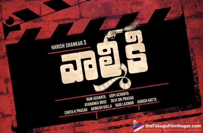 Is Valmiki A Remake Or A Straight Movie?,Telugu Filmnagar,Latest Telugu Movies News,Telugu Film News 2019,Tollywood Cinema Updates,Varun Tej and Harish Shankar Valmiki Movie,Varun Tej Next Film Details,Varun Tej Valmiki Movie Latest News,Valmiki a Remake of Tamil Movie