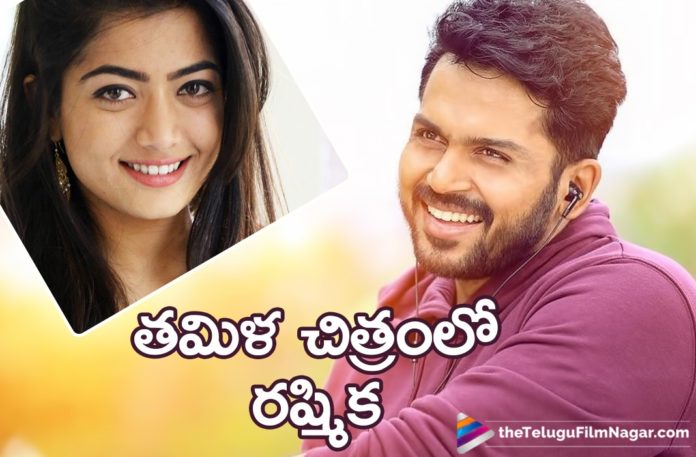 Rashmika Mandanna Roped In For Karthi New Movie,Telugu Filmnagar,Telugu Film Updates,Tollywood Cinema News,2019 Latest Telugu Movies News,Rashmika Mandanna To Feature With Karthi New Movie,Rashmika Mandanna To Pair Up With Karthi New Movie,Actress Rashmika Next With Karthi,Karthi New Movie Updates,Rashmika Upcoming Film News