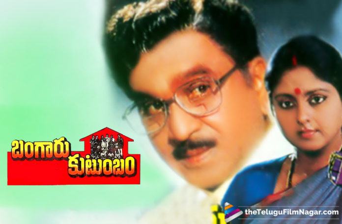 2019 Latest Telugu Movies News, 25 Years For ANR Bangaru Kutumbam Movie, 25 Years For ANR’s Bangaru Kutumbam Movie, 25 Years For Bangaru Kutumbam Movie, ANR Bangaru Kutumbam Movie Completed 25 Years, ANR Bangaru Kutumbam Movie Latest News, Telugu Film Updates, Telugu Filmnagar, Tollywood Cinema News