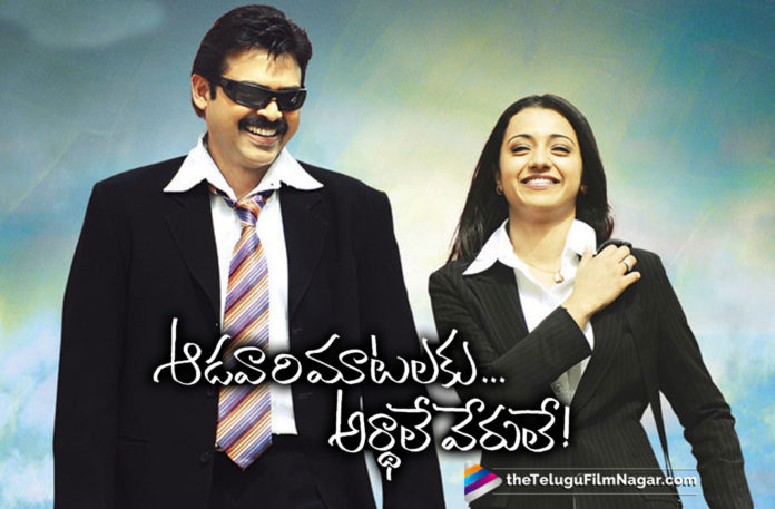 12 Years For Venkatesh Aadavari Matalaku Arthale Verule,Telugu Filmnagar,Telugu Film Updates,Tollywood Cinema News,2019 Latest Telugu Movie News,Venkatesh Aadavari Matalaku Arthale Verule Movie Latest Updates,Aadavari Matalaku Arthale Verule Movie Completes 12 Years,12 Years of Aadavari Matalaku Arthale Verule,Aadavari Matalaku Arthale Verule Movie Turns 12 Years