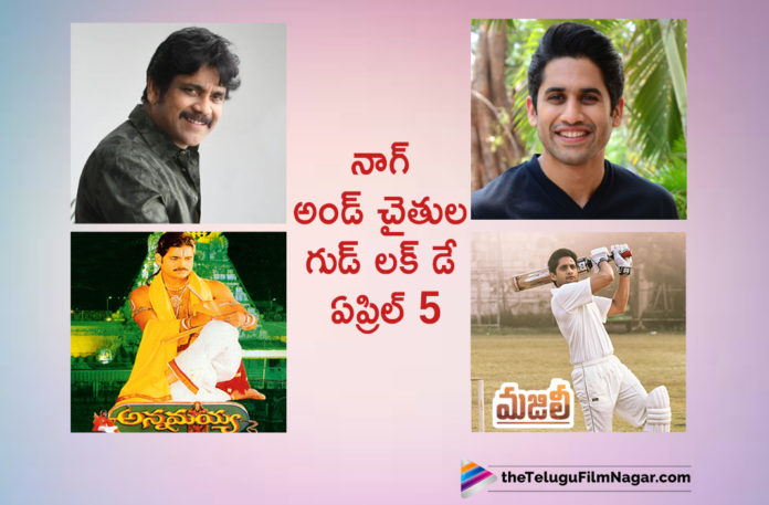 2019 Latest Telugu Movie News, April 5th Sentiment For Nagarjuna and Naga Chaitanya, Naga Chaitanya New Movie Updates, Nagarjuna Lucky Date Turns for Naga Chaitanya, Nagarjuna Lucky Date Turns Out Lucky for Naga Chaitanya as Well, Telugu Film Updates, Telugu Filmnagar, Tollywood Cinema News