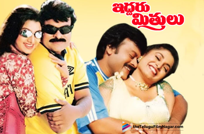 20 Years For Chiranjeevi Iddaru Mitrulu,Telugu Filmnagar,Telugu Film Updates,Tollywood Cinema News,2019 Latest Telugu Moive News,Chiranjeevi Iddaru Mitrulu Movie Completes 20 Years,Chiranjeevi Iddaru Mitrulu Movie Latest Updates,Chiranjeevi Iddaru Mitrulu Movie Turns 20 Years,20 Years of Iddaru Mitrulu Telugu Movie