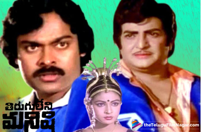 38 Years For NTR and Chiranjeevi Tiruguleni Manishi,Telugu Filmnagar,Telugu Film Updates,Tollywood Cinema News,2019 Latest Telugu Movie News,NTR and Chiranjeevi Tiruguleni Manishi Movie Completes 38 Years,38 Years For Tiruguleni Manishi Telugu Movie,NTR and Chiranjeevi Tiruguleni Manishi Movie Latest News