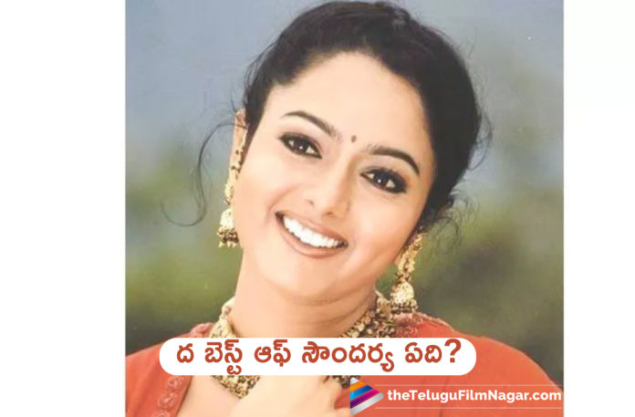 What Is Your Favourite Movie Of Soundarya?,Telugu Filmnagar,Telugu Film Updates,Tollywood Cinema News,2019 Latest Telugu Movie News,The Best Movies Of Soundarya,Top 10 Movies of Soundarya,Choose Your Favourite Movie Of Soundarya,Vote For Your Favourite Movie Of Soundarya,List Of Soundarya Best Films