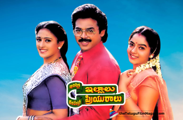 23 Years For Venkatesh Intlo Illalu Vantintlo Priyuralu,Telugu Filmnagar,Telugu Film Updates,Tollywood cinema News,2019 Latest Telugu Movie News,Venkatesh Intlo Illalu Vantintlo Priyuralu Movie Latest Updates,Intlo Illalu Vantintlo Priyuralu Movie Completes 23 Years,Venkatesh Intlo Illalu Vantintlo Priyuralu Movie Turns 23 Years
