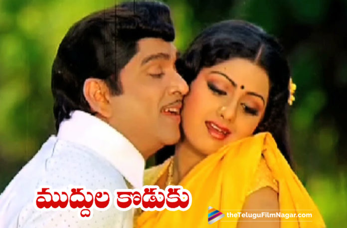 2019 Latest Telugu Movie News, 40 Years For ANR Muddula Koduku, 40 Years of Muddula Koduku Movie, ANR Muddula Koduku Completes 40 Years, ANR Muddula Koduku Movie Turns 40 Years, ANR Muddula Koduku Telugu Movie Latest Updates, Telugu Film Updates, Telugu Filmnagar, Tollywood Cinema News