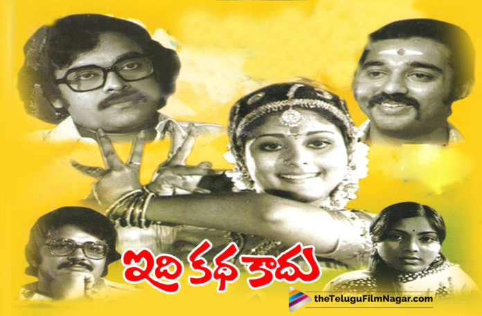 2019 Latest Telugu Movie News, 40 Years For Idi Katha Kaadu Movie, 40 Years For Idi Katha Kaadu Telugu Movie, Idi Katha Kaadu Movie Completed 40 Years, Idi Katha Kaadu Movie, Idi Katha Kaadu Telugu full Movie , Latest Telugu Movies News, Telugu Film News 2019, Telugu Filmnagar, Tollywood Cinema Updates, 0 Years For K Balachander Idi Katha Kaadu