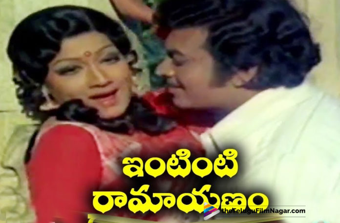 #IntintiRamayanam, 2019 Latest Telugu Movie News, 40 Years For Intinti Ramayanam movie, 40 Years For Intinti Ramayanam Telugu Movie, Latest Telugu Movies News, Intinti Ramayanam Movie Completed 40 Years, Intinti Ramayanam Movie Updates, Intinti Ramayanam Telugu Movie Latest News, Telugu Film News 2019, Telugu Filmnagar, Tollywood Cinema Updates