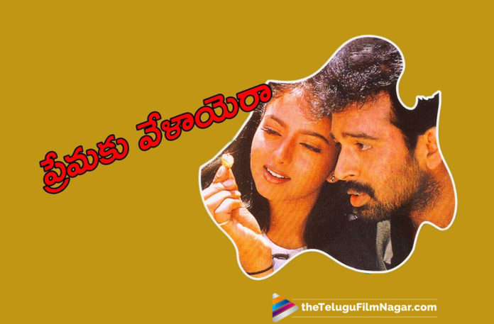 JD Chakravarthy Premaku Velayera Finishes 20 Years 2019 Latest Telugu Film News, JD Chakravarthy Premaku Velayera Finishes 20 Years, 20 Years For JD Chakravarthy Premaku Velayera, Premaku Velayera Completed 20 Years, 20 Glorified Years For Premaku Velayera, Premaku Velayera Telugu Movie, JD Chakravarthy Latest Movie news, Telugu Film Updates, Telugu Filmnagar, Tollywood Cinema News
