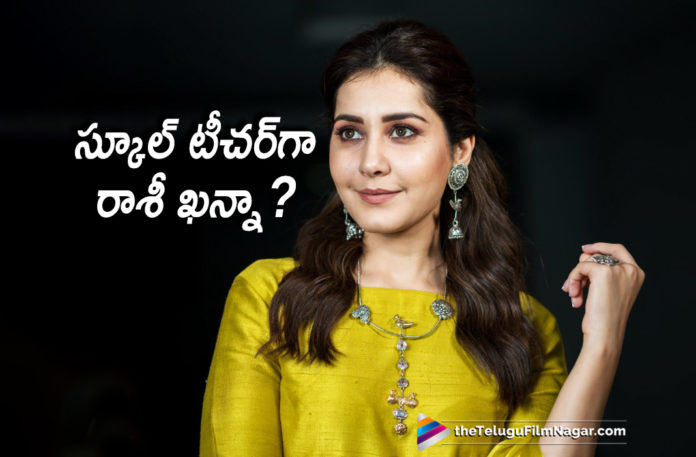 2019 Latest Telugu Film News, Raashi Khanna Turns School Teacher, Raashi Khanna To Play School Teacher, Raashi Khanna Role As School Teacher, School Teacher Raashi Khanna, Raashi Khanna Latest Movie News, Raashi Khanna Ropped An Interesting Role, Telugu Film Updates, Telugu Filmnagar, Tollywood cinema News