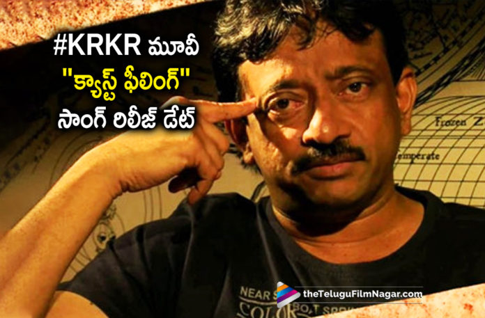 2019 Latest Telugu Film News, Caste Feeling Song Releasing Soon From Kamma Rajyamlo kadapa Reddlu Movie, Caste Feeling Song Releasing Soon, Kamma Rajyamlo kadapa Reddlu Movie, Kamma Rajyamlo kadapa Reddlu Movie Latest News, Caste Feeling Song To Be Released Soon, Kamma Rajyamlo kadapa Reddlu Songs, Telugu Film Updates, Telugu Filmnagar, Tollywood cinema News