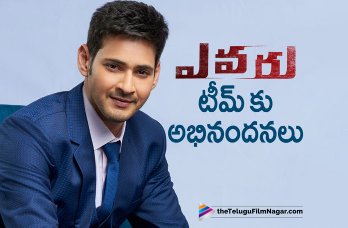 2019 Latest Telugu Film News, Mahesh Babu Congratulates Evaru Movie Team, Evaru Movie Latest News, Mahesh Babu review on Evaru, Mahesh Babu heaps praises on Evaru team, Mahesh Babu Praises Evaru, Mahesh Babu Appreciates Evaru Movie Team, Adivi Sesh impressed Mahesh Babu, Telugu Film Updates, Telugu Filmnagar, Tollywood cinema News