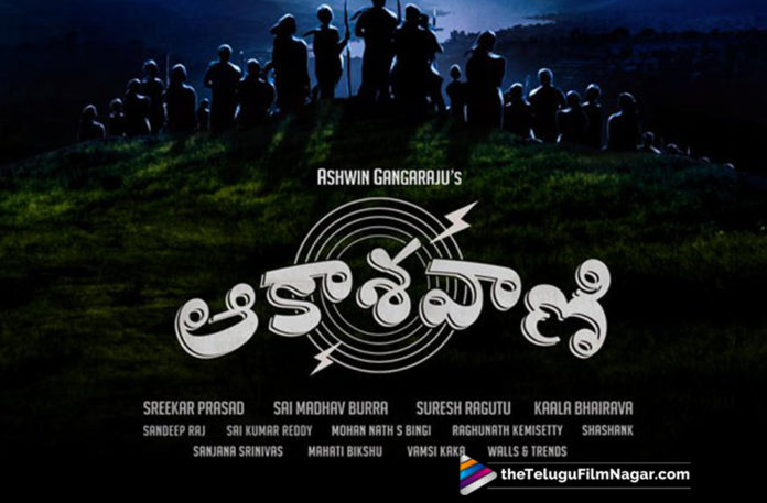 Rajamouli Instructs Aakashavani Movie Team to Reshoot 2019 Latest Telugu Film News, changes made by rajamouli for Aakashavani movie, Rajamouli Instructs Aakashavani Movie Team to Reshoot, SS Rajamouli son ventures into film production with Aakashavani , SS Rajamouli Instructs His Son To Reshoot, SS Karthikeya Akashavaani producer Reshoot , SS Karthikeya Latest Movie News, Telugu Film Updates, Telugu Filmnagar, Tollywood Cinema News