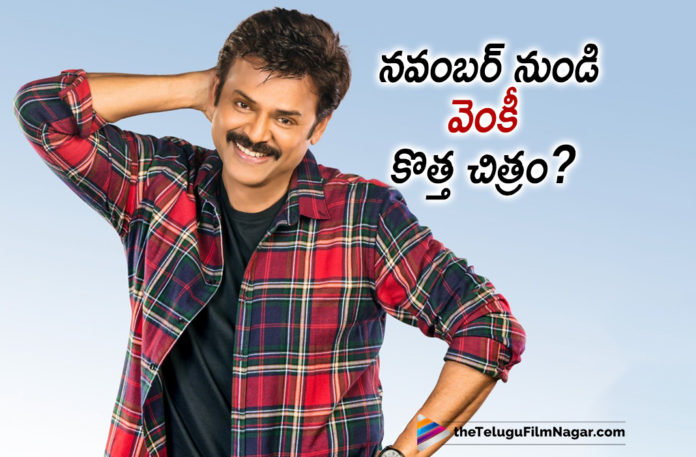 2019 Latest Telugu Film News, Venkatesh New Movie To Begin From November, Venkatesh Latest Movie News, Venkatesh New Movie, Venkatesh New Movie Shoot Starts From November, Venkatesh Upcoming Movie Shoot Starts From November, Venkatesh New Project from November, Telugu Film Updates, Telugu Filmnagar, Tollywood cinema News