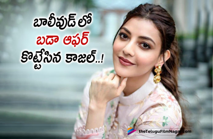 2019 Latest Telugu Film News, Kajal Aggarwal Signs Bollywood Project, Kajal Aggarwal Ropped Bollywood Project, Kajal Aggarwal Next Bollywood Project, Kajal Aggarwal Latest Movie News, Kajal Aggarwal Busy Bollywood Project, Telugu Film Updates, Telugu Filmnagar, Tollywood Cinema News, Kajal Aggarwal Gets Another Bollywood Offer