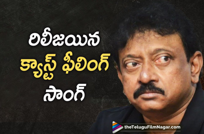 2019 Latest Telugu Film News, Caste Feeling Song Released, Caste Feeling Song out From Kamma Rajyamlo kadapa Reddlu Movie, Caste Feeling Song To Be Released Soon, Kamma Rajyamlo kadapa Reddlu Movie, Kamma Rajyamlo kadapa Reddlu Movie Latest News, Kamma Rajyamlo kadapa Reddlu Songs, Telugu Film Updates, Telugu Filmnagar, Tollywood Cinema News