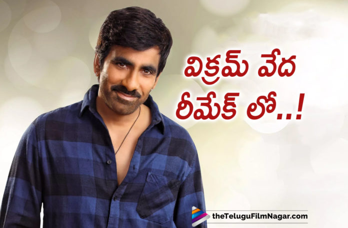 Vikram Vedha Goes To Tollywood,Telugu Filmnagar,Latest Telugu Movies News,Telugu Film News 2019,Tollywood Latest Updates,Vikram Vedha Movie Updates,Vikram Vedha Movie Latest News,Vikram Vedha To Be Remade In Telugu,Vikram Vedha Telugu Remake Cast,Balakrishna and Rajasekhar to act in Telugu remake of Vikram Vedha,Mass Maharaja Ravi Teja To Act In A Remake Movie
