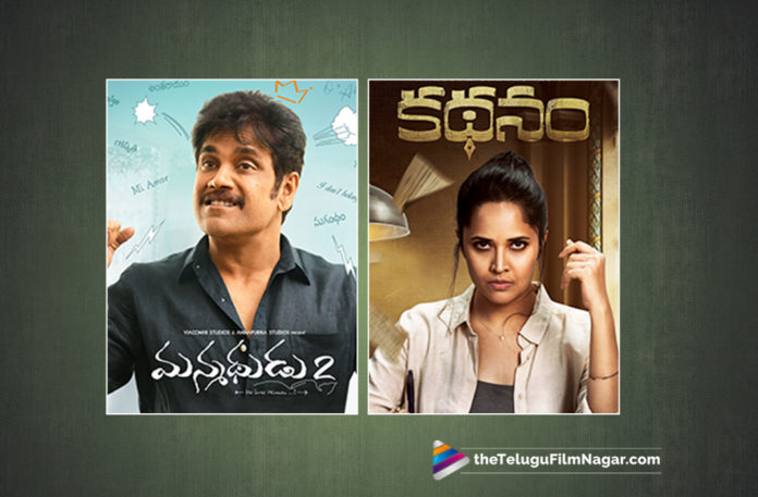 2019 Latest Telugu Film News, Manmadhudu 2 And Kathanam Movies Latest Collections, Latest Collections of Manmadhudu 2 And Kathanam, Manmadhudu 2 1st Day Box Office Collections,Manmadhudu 2 First Day Area Wise Collections, Manmadhudu 2 First day Collections, Manmadhudu 2 Grossing Record Collections, Manmadhudu 2 Movie WorldWide Collections, Manmadhudu 2 Telugu Movie Collections, Kathanam 1st Day Box Office Collections,Kathanam First Day Area Wise Collections, Kathanam First day Collections, Kathanam Grossing Record Collections, Kathanam Movie WorldWide Collections, Kathanam Telugu Movie Collections,Telugu Film updates, Telugu Filmnagar, Tollywood cinema News