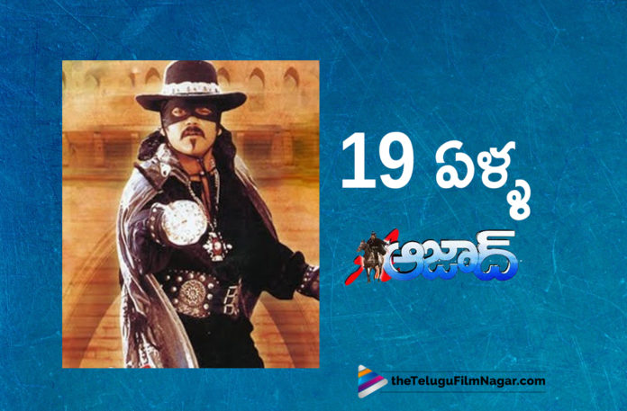 19 Years For Nagarjuna Azaad Movie,Telugu Filmnagar,Latest Telugu Movies News,Telugu Film News 2019,Tollywood Cinema Updates,Azaad Movie Updates,Azaad Telugu Movie Latest News,Azaad movie Completes 19 Years,19 Years For Azaad Telugu Movie,#Azaad,Nagarjuna Azaad Movie Latest Updates