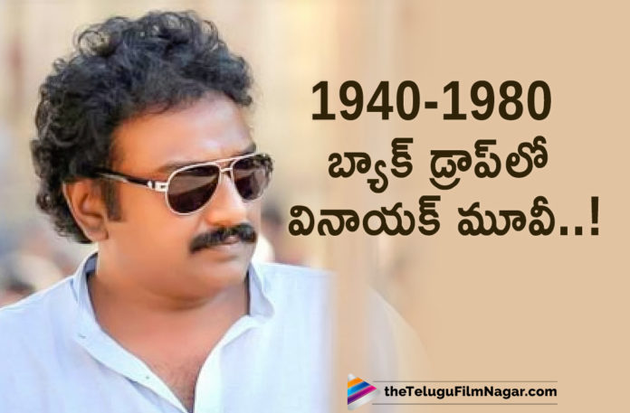 VV Vinayak Movie To Have 1940-80 Backdrop??,Telugu Filmnagar,Latest Telugu Movies News,Telugu Film News 2019,Tollywood Cinema Updates,VV Vinayak Upcoming Movie News,VV Vinayak Next Film Updates,VV Vinayak New Movie News,VV Vinayak Latest Movie Details,VV Vinayak News,Director VV Vinayak Next Project Details