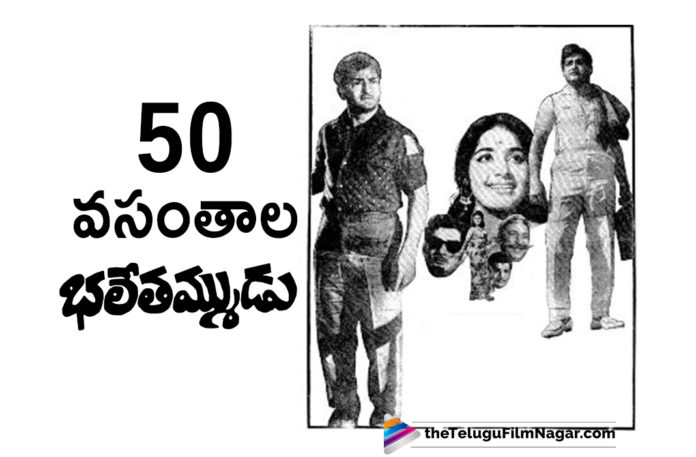 Best Sr NTR Movies All Time, Bhale Thammudu Movie Updates, Bhale Thammudu News, Bhale Thammudu Telugu Movie Latest News, Latest Telugu Movies News, List Of Sr NTR Movies, Sr NTR Bhale Thammudu Movie Completed 50 Years, Sr NTR Musical Hit Bhale Thammudu Completes 50 Years, Sr NTR Super Hit Movies, Telugu Film News 2019, Telugu Filmnagar, Tollywood Cinema Updates
