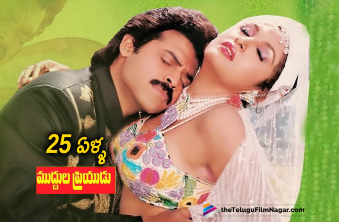 Muddula Priyudu Completes 25 Years,Telugu Filmnagar,Latest Telugu Movies News,Telugu Film News 2019,Tollywood Movie Updates,Muddula Priyudu Movie Updates,Muddula Priyudu Telugu Movie Latest News,Muddula Priyudu Movie Completes 25 Years,Muddula Priyudu Telugu Movie Completes 25 Years,#MuddulaPriyudu