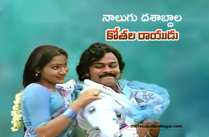 40 Years For Chiranjeevi Kothala Rayudu,40 Years For Kothala Rayudu Movie, 40 Years For Chiranjeevi Blockbuster Kothala Rayudu Movie, Kothala Rayudu Movie Completed 40 Years, Kothala Rayudu Telugu Movie, Telugu Film News 2019, Telugu Filmnagar, Tollywood Cinema Updates, Chiranjeevi Blockbuster Kothala Rayudu Movie, Chiranjeevi Latest Movie News