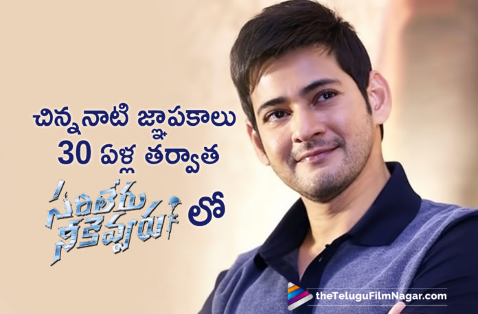 Mahesh Babu Gets Nostalgic,Telugu Filmnagar,Latest Telugu Movies News,Telugu Film News 2019,Tollywood Cinema Updates,Sarileru Neekevvaru Movie Updates,Sarileru Neekevvaru Telugu Movie Latest News,Sarileru Neekevvaru Movie Shooting Updates,Sarileru Neekevvaru Telugu Movie Latest Shooting Details