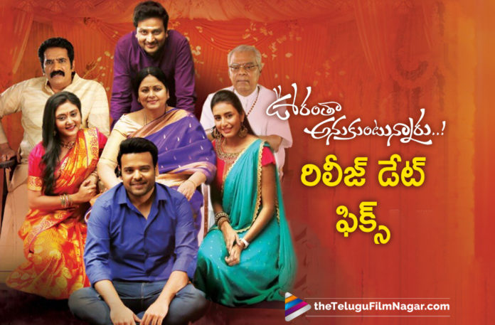 Urantha Anukuntunaru Movie Release Date Locked,Telugu Filmnagar,Latest Telugu Movies News,Telugu Film News 2019,Tollywood Cinema Updates,Urantha Anukuntunaru Movie Updates,Urantha Anukuntunaru Telugu Movie Latest News,Urantha Anukuntunaru Movie Release Date Confirmed,Urantha Anukuntunaru Telugu Movie Release Date Fixed