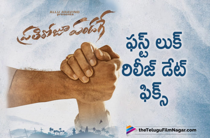 2019 Latest Telugu Film News, Telugu Film Updates, Telugu Filmnagar, Tollywood Cinema News, Prathi Roju Pandaage Movie First look Release Date Locked, Prathi Roju Pandaage Movie First look Release Date Fixed, Prathi Roju Pandaage Movie, First look of Prathi Roju Pandaage Movie, Prathi Roju Pandaage Movie Latest News