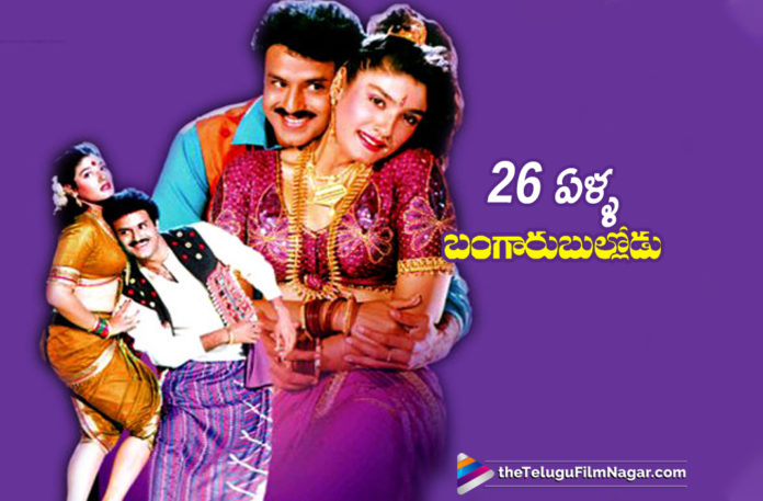 2019 Latest Telugu Film News, Telugu Film Updates, Telugu Filmnagar, Tollywood Cinema News, Balakrishna Bangaru Bullodu Completes 26 Year, 26 Years For Bangaru Bullodu, Balakrishna Bangaru Bullodu Movie, Bangaru Bullodu Telugu Movie, 26 Years Completed For Bangaru Bullodu, Balakrishna Latest Movie News