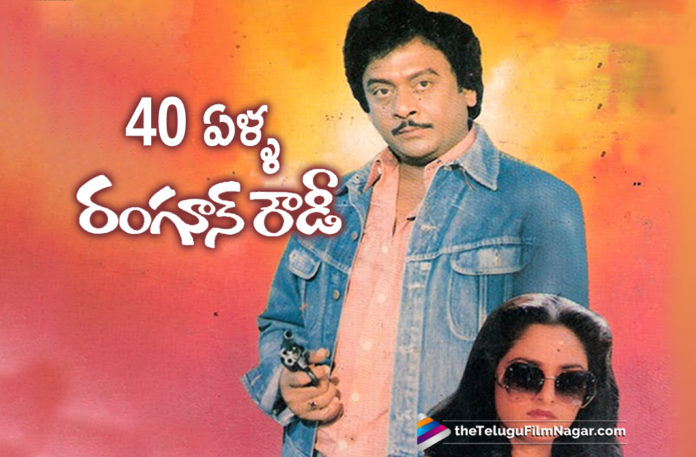 40 Years For Krishnam Raju 100th Movie Rangoon Rowdy,Telugu Filmnagar,Latest Telugu Movies News,Telugu Film News 2019,Tollywood Cinema Updates,Rangoon Rowdy Movie Updates,Rangoon Rowdy Telugu Movie Latest News,Rangoon Rowdy Movie Completes 40 Years,#RangoonRowdy