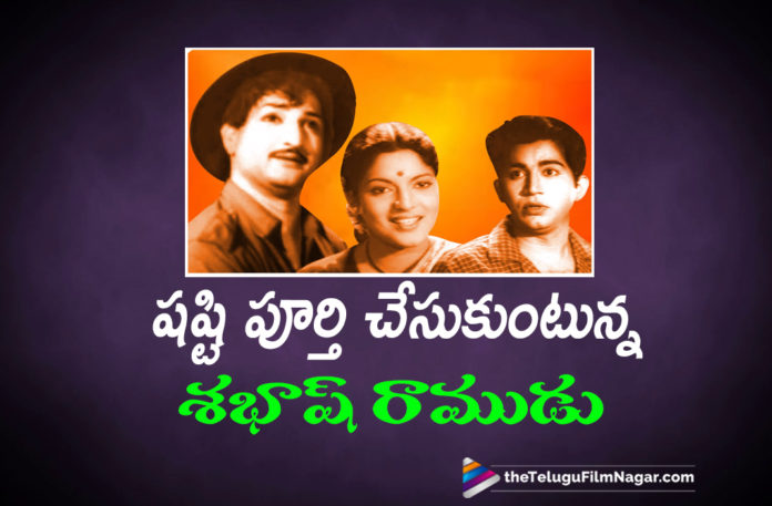 2019 Latest Telugu Film News, Telugu Film Updates, Telugu Filmnagar, Tollywood Cinema News, 60 years For Sabash Ramudu Movie, 60 years Completed Sabash Ramudu Movie, 60 Glorified years For Sabash Ramudu, Sabash Ramudu Movie, Sabash Ramudu Telugu Movie, NTR Starrer Sabash Ramudu Movie Completed 60 Years