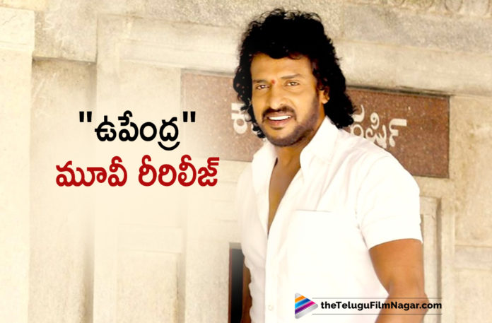 Upendra Movie to be Re-Released After 20 Years,Telugu Filmnagar,Latest Telugu Movies News,Telugu Film News 2019,Tollywood Cinema Updates,Upendra Latest News,Upendra New Movie Updates,Upendra Next Film Updates,Upendra Upcoming Movie News