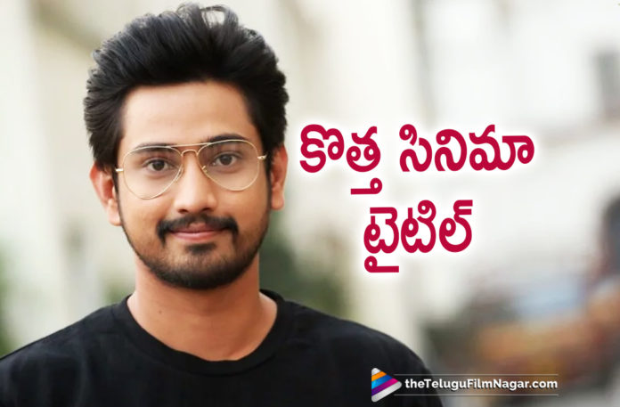 2019 Latest Telugu Film News, Raj Tarun New Movie Title Revealed, Raj Tarun New Movie Title Out, Raj Tarun New Movie Title , Raj Tarun Latest Movie News, Raj Tarun Next Titled As Orey Bujjiga, Raj Tarun New Movie Titled Orey Bujjiga, Orey Bujjiga Latest Movie News, Telugu Film Updates, Telugu Filmnagar, Tollywood Cinema News