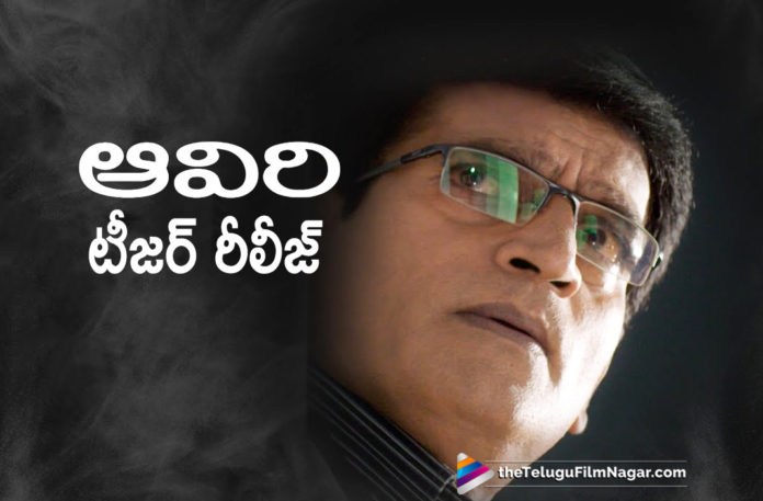 Ravi Babu Aaviri Teaser Out Now,Telugu Filmnagar,Latest Telugu Movies News,Telugu Film News 2019,Tollywood Cinema Updates,Aaviri Movie Updates,Aaviri Telugu Movie Latest News,Aaviri Movie Teaser,Aaviri Telugu Movie Teaser,Aaviri Official Teaser,#AaviriTeaser