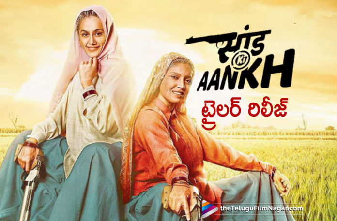 Saand Ki Aankh Movie Trailer Out Now,Telugu Filmnagar,Latest Telugu Movies News,Telugu Film News 2019,Tollywood Cinema Updates,Saand Ki Aankh Movie Updates,Saand Ki Aankh Movie Latest News,Saand Ki Aankh Trailer,Taapsee Pannu Saand Ki Aankh Trailer,#SaandKiAankhTrailer