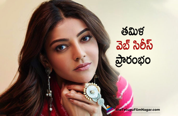 Kajal Aggarwal To Work In A Web Series,Kajal Aggarwal starts the shoot of Web Series,Telugu Filmnagar,Latest Telugu Movies News,Telugu Film News 2019,Tollywood Cinema Updates,Kajal Aggarwal forays into web series,Venkat Prabhu to direct a web series with Kajal Aggarwal,Kajal Aggarwal Latest News,Kajal Aggarwal Upcoming Movie News,Kajal Aggarwal Next Film Updates