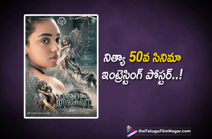 2019 Latest Telugu Film News, Telugu Film Updates, Telugu Filmnagar, Tollywood Cinema News, Nithya Menen Interesting Look from Aaram Thirukalpana Movie Out, Nithya Menen First Look From Aaram Thirukalpana, Nithya Menen First Look Out From New Movie, Nithya Menen First Look Released From Aaram Thirukalpana