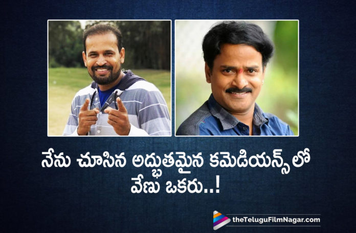 Cricketer Yusuf Pathan Gets Emotional About Venu Madhav,Telugu Filmnagar,Latest Telugu Movies News,Telugu Film News 2019,Tollywood Cinema Updates,Cricketer Yusuf Pathan Shocking comments on Venu Madhav,Venu Madhav Demise New,Star Cricketer About Venu Madhav,Venu Madhav Latest News,Venu Madhav Demise Star Cricketer In Shock