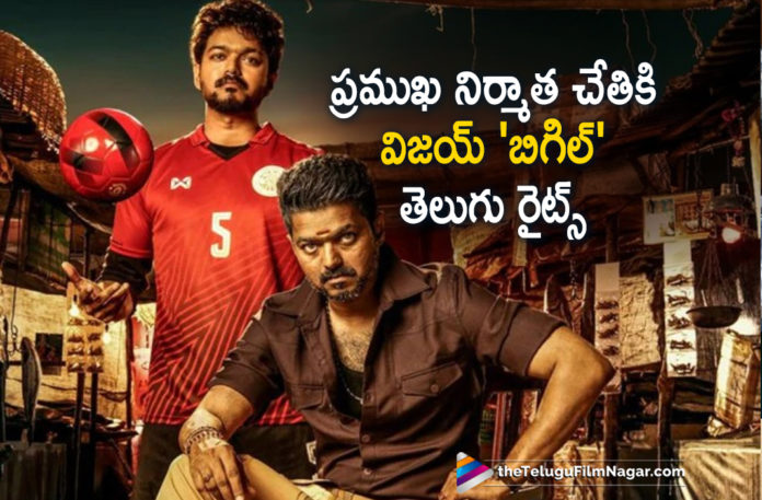 Vijay Bigil Movie Telugu Rights Bagged By A Popular Producer Vijay Bigil Movie Telugu Rights Bagged By A Popular Producer,Telugu Filmnagar,Latest Telugu Movies News,Telugu Film News 2019,Tollywood Cinema Updates,Telugu dubbing rights of Vijay Bigil sold out,Thalapthy Vijay Bigil Telugu rights bagged by East Coast Production,Bigil Telugu Rights Sold,Bigil Movie Updates,Bigil Movie Latest News