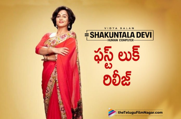 Vidya Balan Shakuntala Devi First Look Out Now,Telugu Film News 2019, Telugu Filmnagar,Tollywood Cinema Updates,Shakuntala Devi First Look,Shakuntala Devi First Look Poster,Vidya Balan Shakuntala Devi Movie,Shakuntala Devi Movie Latest News,Vidya Balan New Movie Shakuntala Devi