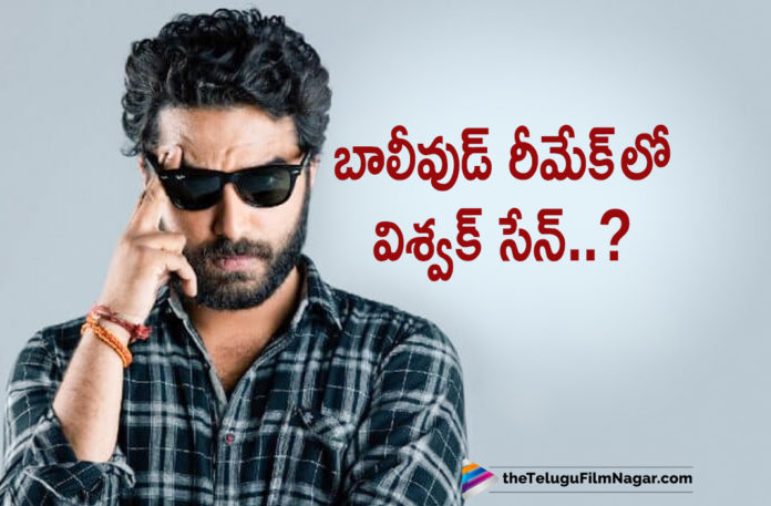 Vishwak Sen To Remake A Bollywood Movie?,Telugu Filmnagar,Latest Telugu Movies News,Telugu Film News 2019,Tollywood Cinema Updates,Vishwak Sen Latest News,Vishwak Sen Upcoming Movie News,Vishwak Sen Next Film Updates,Vishwak Sen New Movie News,Vishwak Sen Next Film Updates,Vishwak Sen Latest Movie News