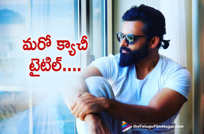 Sai Dharam Tej Coming Up With Another Catchy Title?,Telugu Filmnagar,Latest Telugu Movies News,Telugu Film News 2019,Tollywood Cinema Updates,Sai Dharam Tej Latest News,Sai Dharam Tej Upcoming Movie News,Sai Dharam Tej New Movie Updates,Sai Dharam Tej Latest Film News,Crazy Title For Sai Dharam Tej Next Movie,Sai Dharam Tej Next Project Details