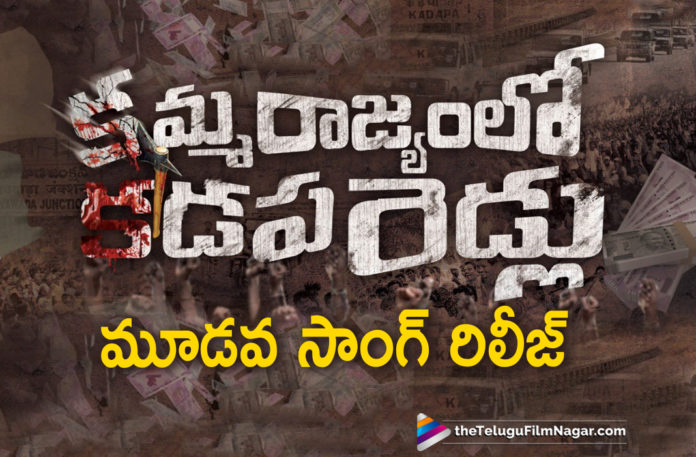 Director Ram Gopal Varma Kamma Rajyam Lo Kadapa Reddlu Movie Latest Song, Kamma Rajyam Lo Kadapa Reddlu Movie Songs, Kamma Rajyam Lo Kadapa Reddlu Movie Third Single Out Now, Kamma Rajyam Lo Kadapa Reddlu Movie Updates, Kamma Rajyam Lo Kadapa Reddlu New Song Out, Kamma Rajyam Lo Kadapa Reddlu Songs, Kamma Rajyam Lo Kadapa Reddlu Telugu Movie Latest News, Kamma Rajyam Lo Kadapa Reddlu Telugu Movie Songs, Latest Telugu Movies News, Ram Gopal Varma Kamma Rajyam Lo Kadapa Reddlu Movie New Song, Telugu Film News 2019, Telugu Filmnagar, Tollywood Cinema Updates