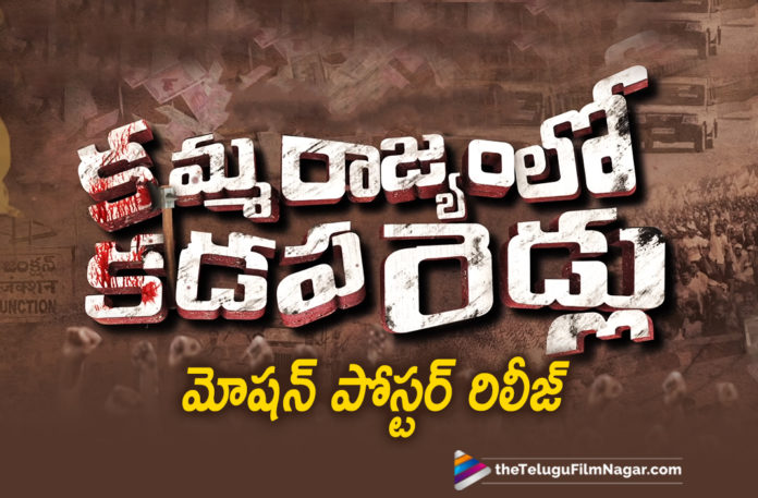 2019 Latest Telugu Film News, Telugu Film Updates, Telugu Filmnagar, Tollywood Cinema News, Kamma Rajyam Lo Kadapa Reddlu Motion Poster Out Now, Kamma Rajyam Lo Kadapa Reddlu Movie, Kamma Rajyam Lo Kadapa Reddlu Movie Latest News, Kamma Rajyam Lo Kadapa Reddlu Motion Poster Released, Kamma Rajyam Lo Kadapa Reddlu Motion Poster Reaveled