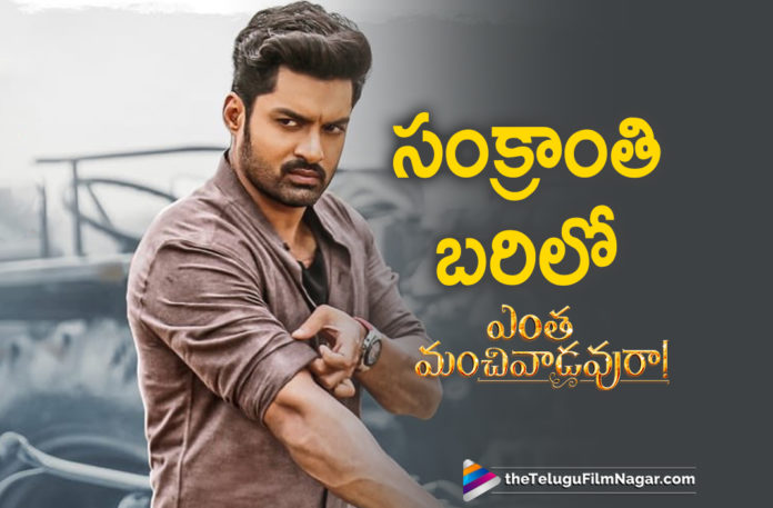 #EnthaManchivaadavuraa, Entha Manchivaadavuraa Movie Updates, Entha Manchivaadavuraa Telugu Movie Latest News, Entha Manchivaadavuraa Telugu Movie Releasing For Sankranthi, Kalyan Ram Is Coming With Entha Manchivaadavuraa, Kalyan Ram Stages A Comeback With Entha Manchivaadavuraa, Latest Telugu Movies News, Nandamuri Kalyan Ram Entha Manchivaadavuraa Movie Release Date, Nandamuri Kalyan Ram Entha Manchivaadavuraa To Release For Sankranthi, Telugu Film News 2019, Telugu Filmnagar, Tollywood Movie Updates