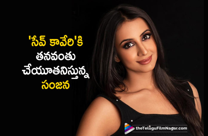 Cauvery Calling – Sanjjanaa Galrani Turns A Campaigner, Latest Telugu Movies News, Sanjjanaa Galrani About Cauvery Calling, Sanjjanaa Galrani Latest News, Sanjjanaa Galrani New Movie News, Sanjjanaa Galrani Next Film Updates, Sanjjanaa Galrani Supports Save Cauvery Campaign, Sanjjanaa Galrani Upcoming Project Details, Telugu Film News 2019, Telugu Filmnagar, Tollywood Cinema Updates