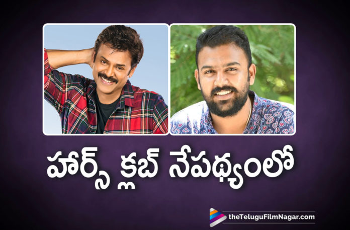 Venkatesh And Tharun Bhascker Movie To Be Launched Soon,Telugu Filmnagar,Latest Telugu Movies News,Telugu Film News 2019,Tollywood Cinema Updates,Venkatesh Upcoming Movie News,Hero Venkatesh Next Film Updates,Victory Venkatesh Next Project Details,Actor Venkatesh Next Movie With Director Tharun Bhascker
