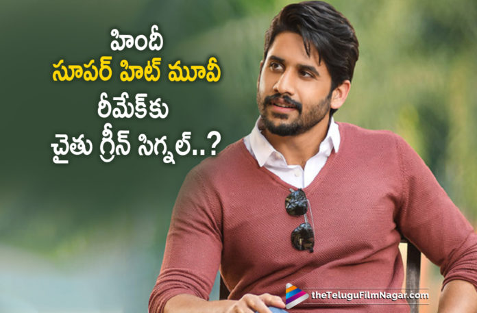 Naga Chaitanya to Remake a Hindi Super Hit Movie,Telugu Filmnagar,Latest Telugu Movies News,Telugu Film News 2019,Tollywood Cinema Updates,Naga Chaitanya Latest News,Naga Chaitanya Upcoming Movie News,Naga Chaitanya New Movie Latest Update